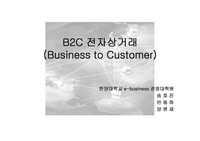 [e-business] B2C 전자상거래