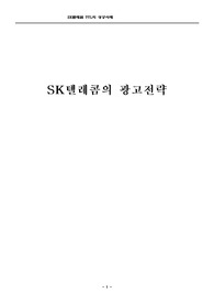 SK텔레콤의 광고전략