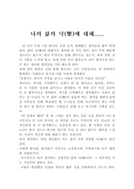 [삶의 낙] [나의의견]나의 삶의 낙에 대해서...