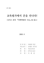 교육평가에서 쿤을 만나다