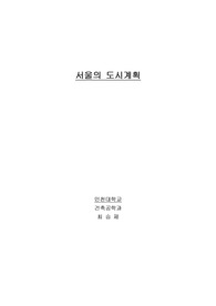 [건축] 서울의 도시계획