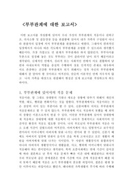 부부관계에 대한 보고서