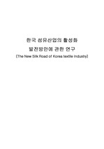 [섬유산업] 한국 섬유산업의 활성화 발전방안에 관한 연구