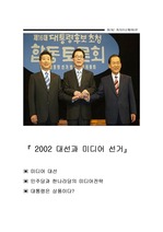 [정치] 2002대선과 미디어선거