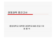 [경영과학] 경영과학사례분석