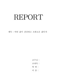 어떤 삶이 건강하고 조화로운 삶인가