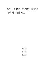 소아 정신과 환자 급증에대한 교육적 문제점과 대안