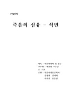 죽음의 섬유 석면