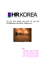 [인터넷과 경영] 헤드헌팅 사 HRKorea 분석