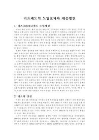 [부동산]리츠제도의 도입효과와 대응방안
