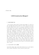 [건축] C.M(construction Manager)