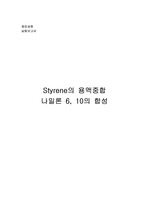 [재료공학(고분자공학)] Styrene의 용액중합,나일론 합성