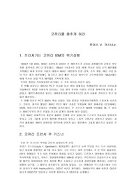 [경영전략]루 거스너의 `코끼리를 춤추게 하라`를 읽고