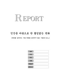 변화를 실천하는 사람 변화를 실천하지 않는 사람 독후감
