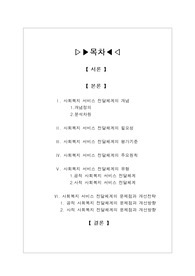 [사회복지정책] 사회복지전달체계