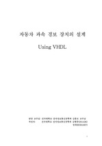 [VHDL] 자동차 과속 경보 장치의 설계 using VHDL