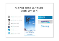 [마케팅, 전략] 우리사랑 레포츠 정기예금의 마케팅 전략 분석