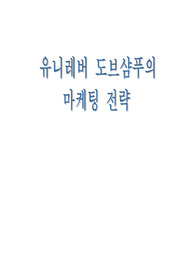 [국제마케팅] 도브에 관한 보고서