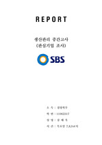 [생산관리] 생산관리의 관점에서본 SBS
