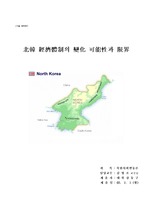 [북한정치] 북한 경제체제의 변화 가능성과 한계