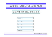 [관리회계] ABC의 국내기업 적용사례(르노삼성)