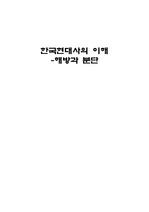 한국현대사의이해-해방과 분단