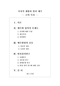 [범죄] 제2차적 범죄예방과 범죄예측