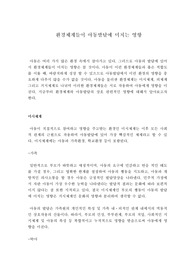[유아교육] 환경체계들이 아동발달에 미치는 영향