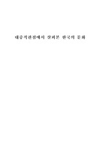 [대중문화사] 한국 문화, 대중사 관점에서 살펴보기