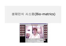 [정보관리] biomatrics