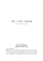 [경영이론,독후감] 미래경영 (피터드러커)