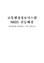 [대중매체의 이해] 교육행정정보시스템(NEIS) 갈등 배경