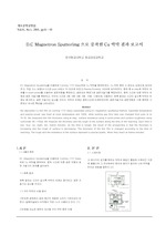 D.C Magnetron Sputterimg 으로 증착한 Cu 박막 결과 보고서