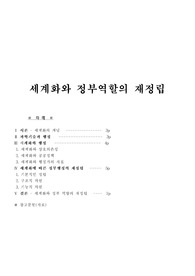 [행정학] 세계화와 정부 역할의 재정립