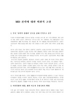 [국제사회] MD 전략에 대한 비판적 고찰