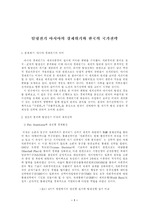 [한국 경제]탈냉전기 아시아의 경제위기와 한국의 국가전략