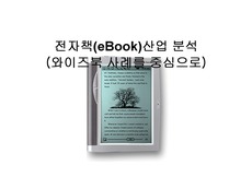 [경영] 전자책(ebook)산업분석