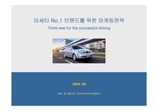 [광고기획] GM대우 라세티 온라인 마케팅 기획서