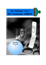 [마케팅, 광고론] LG Telecom `ez-i` 광고 Campaign 사례분석
