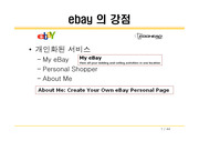 [전자상거래] 이베이(Ebay, egghead) 사례분석 (2/2)