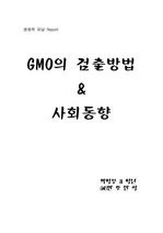 [유전자 조작] GMO(유전자 변형 식품)의 검출방법과 세계의 동향