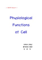 [생리학] 세포의 생리학적 기능(정보전달)