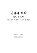 우리나라 사회복지 제도의 문제점 및 대책