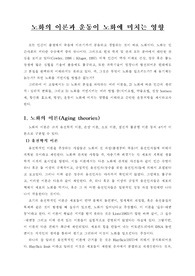 노화의 이론과 운동이 노화에 미치는 영향