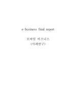 [e-Business이론과 실제]모바일 비즈니스(사례연구)