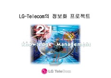 [경영] [기업경쟁력]LG텔레콤의 경쟁력 분석과 전략도출(ppt자료)