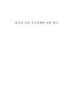 [노인복지-A+자료] 한국의 노인 복지정책에 관한 연구