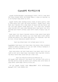 [교육학] arroll의 학교학습모형