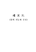 [식물] 꽃의 기능과 구조