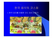 [식품영양] 한국요리의 코스화